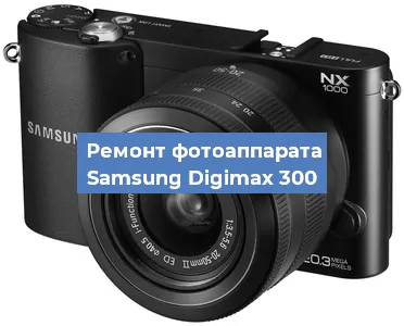 Ремонт фотоаппарата Samsung Digimax 300 в Краснодаре